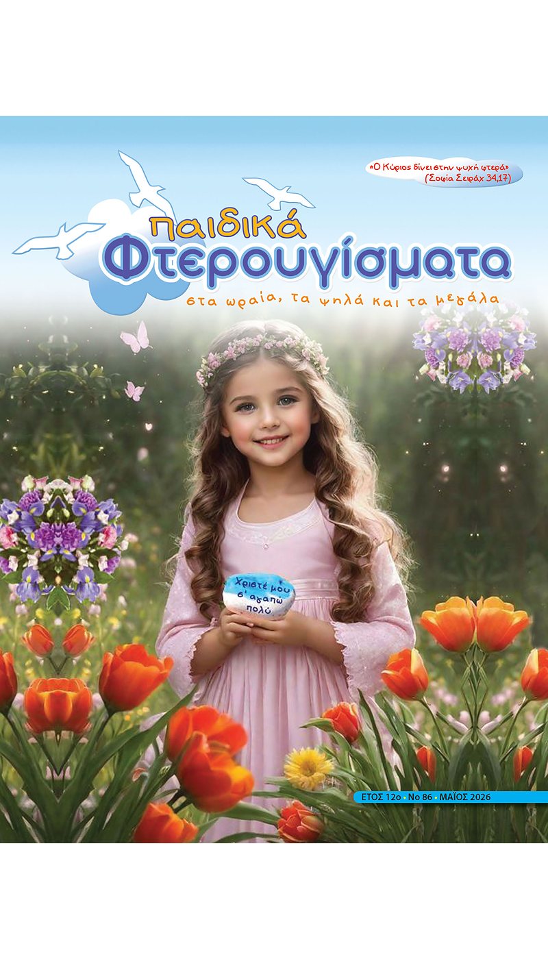 ΤΕΥΧΟΣ 86 Μάιος 2026